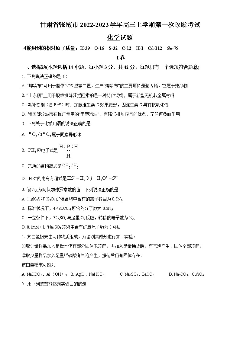 2023精品解析：张掖高三上学期第一次诊断考试化学试题含解析01
