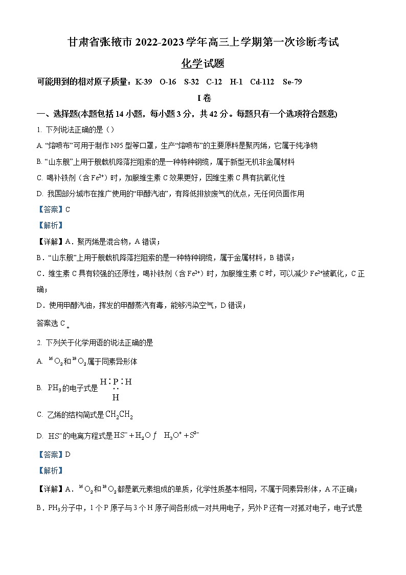 2023精品解析：张掖高三上学期第一次诊断考试化学试题含解析01