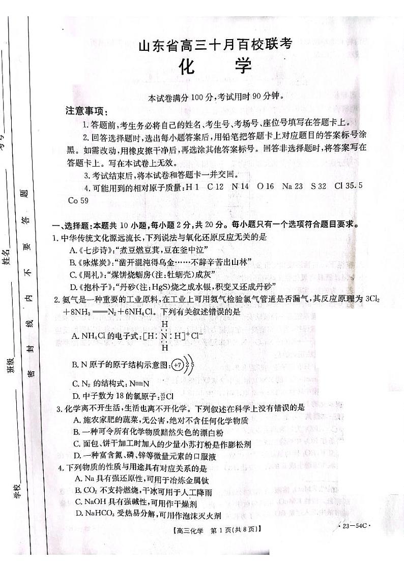 2023山东省高三上学期10月百校联考化学试题扫描版含解析01