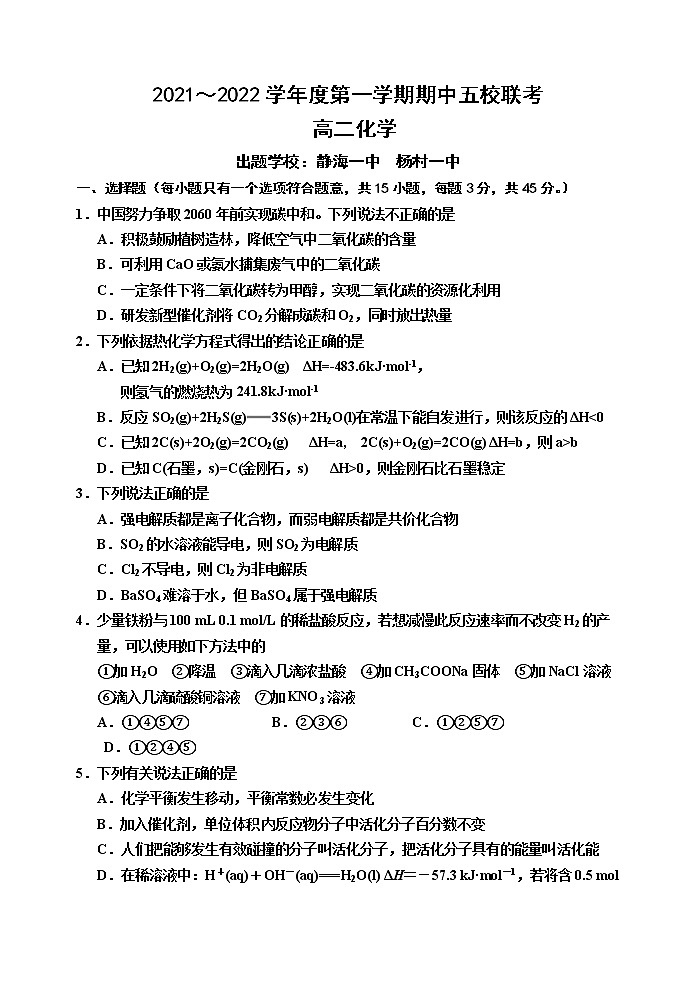 天津市五校联考2021-2022学年高二上学期期中考试化学试题第1页