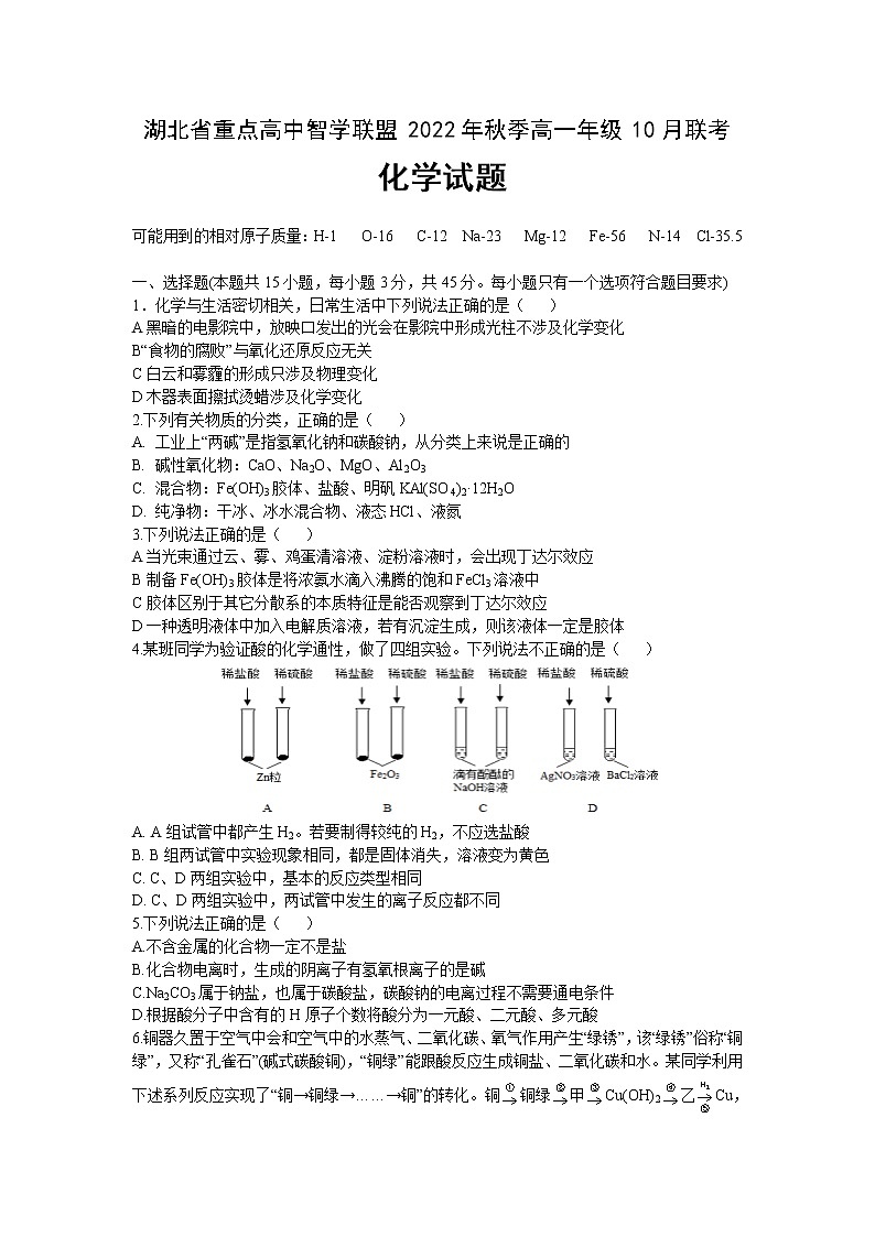 湖北省重点高中智学联盟2022-2023学年高一上学期10月联考化学试题第1页