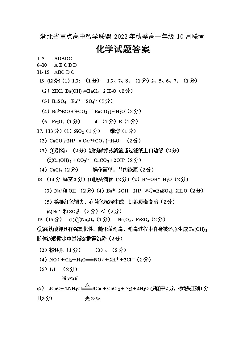 湖北省重点高中智学联盟2022-2023学年高一上学期10月联考化学试题答案第1页