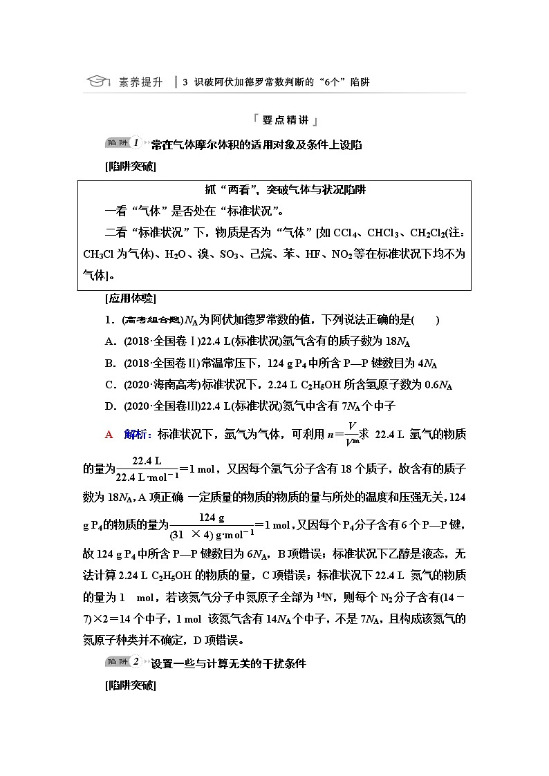 鲁科版高考化学一轮总复习第1章第3节素养提升3识破阿伏加德罗常数判断“6个”陷阱课时学案01