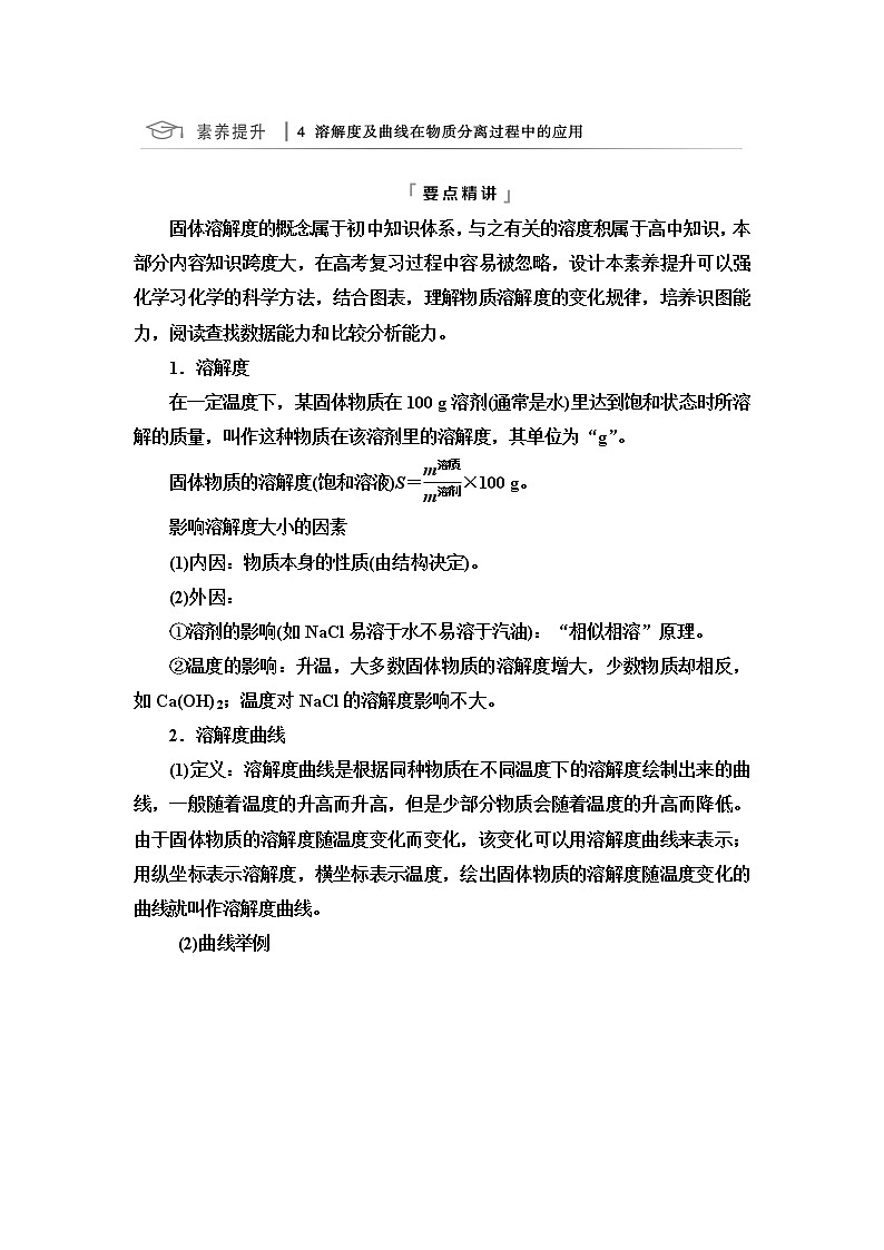 鲁科版高考化学一轮总复习第1章第4节素养提升4溶解度及曲线在物质分离过程中的应用课时学案01