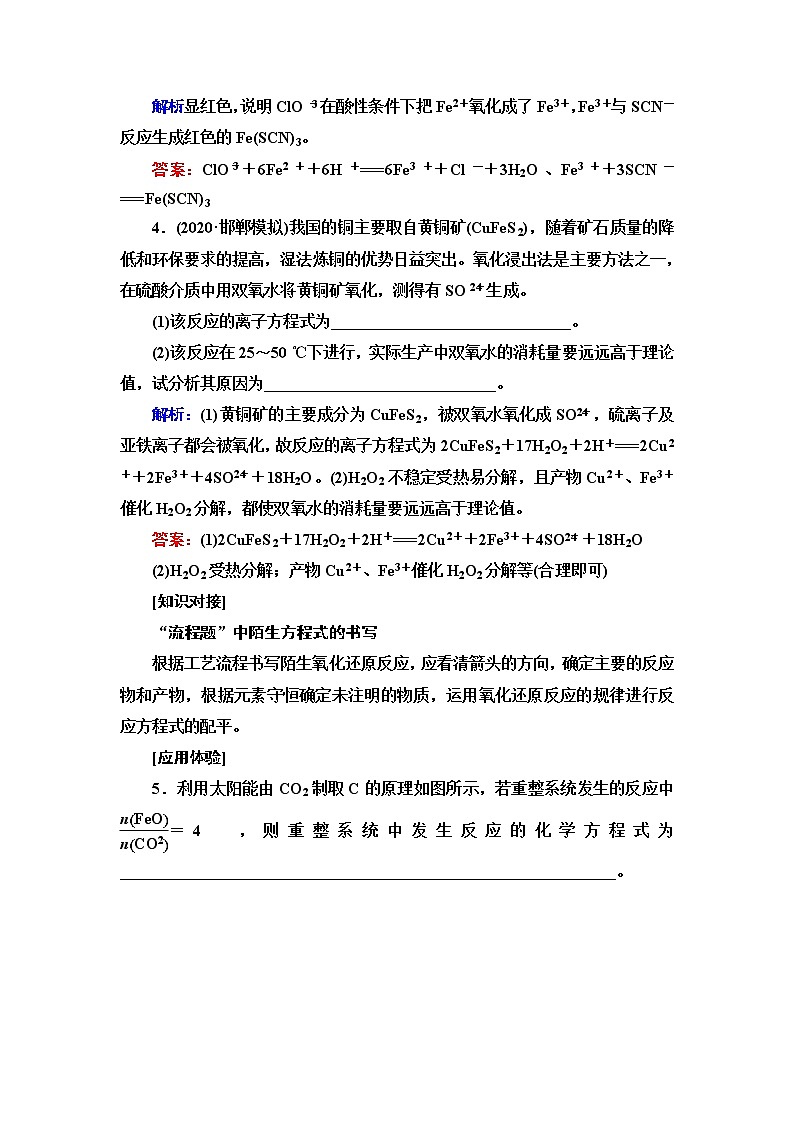 鲁科版高考化学一轮总复习第2章第3节素养提升6特定情况下氧化还原方程式的书写课时学案03
