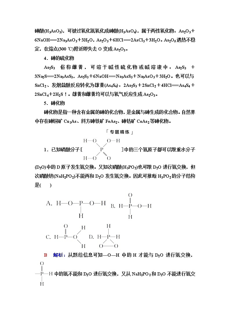 鲁科版高考化学一轮总复习第3章第3节素养提升9探究磷、砷及其化合物课时学案第2页