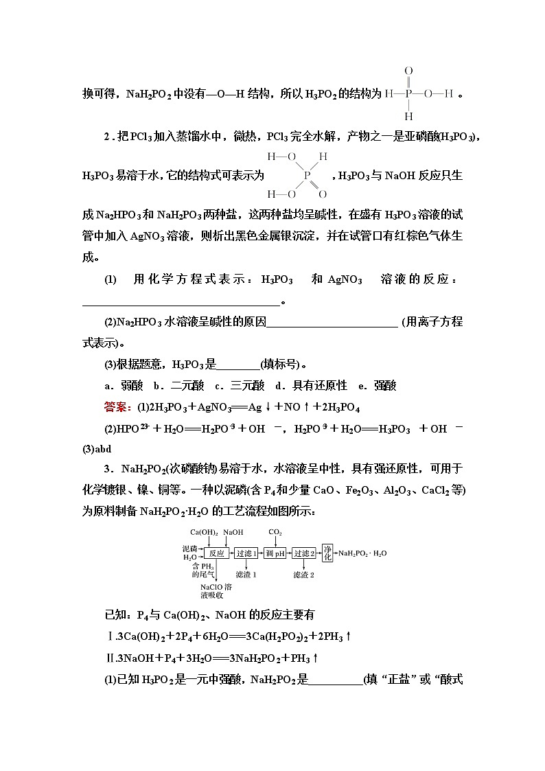 鲁科版高考化学一轮总复习第3章第3节素养提升9探究磷、砷及其化合物课时学案第3页