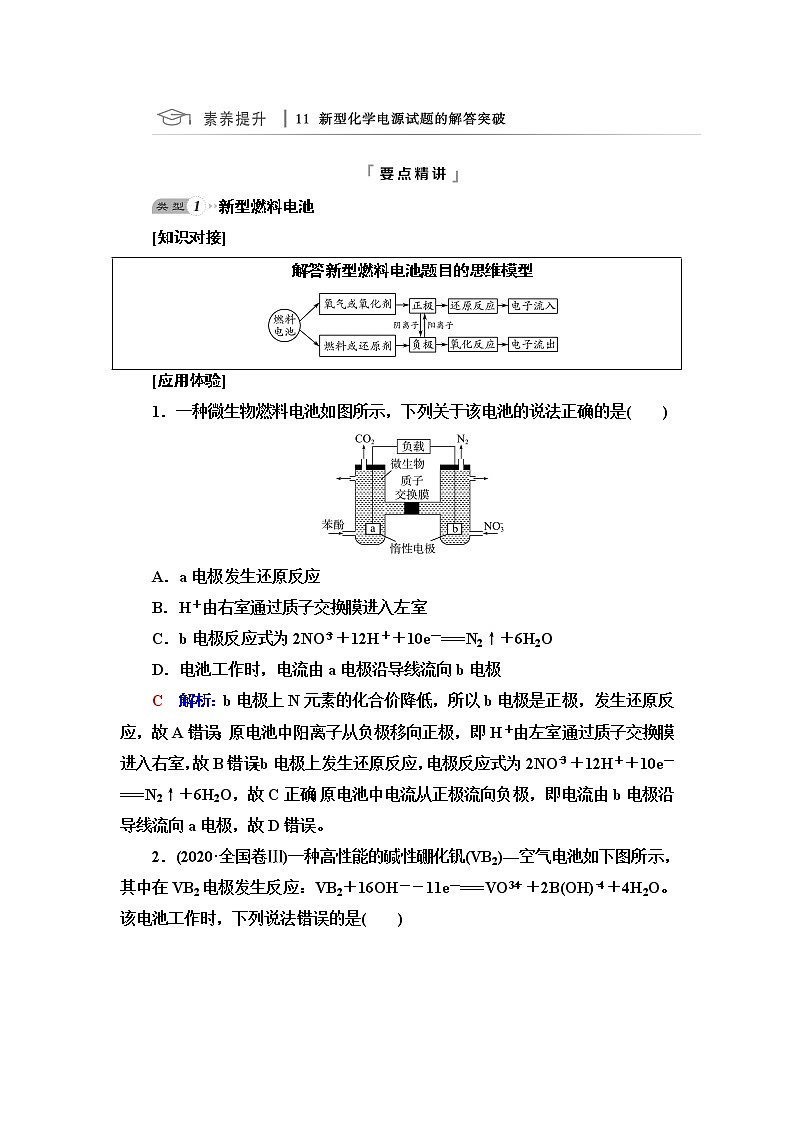 鲁科版高考化学一轮总复习第5章第2节素养提升11新型化学电源试题的解答突破课时学案01