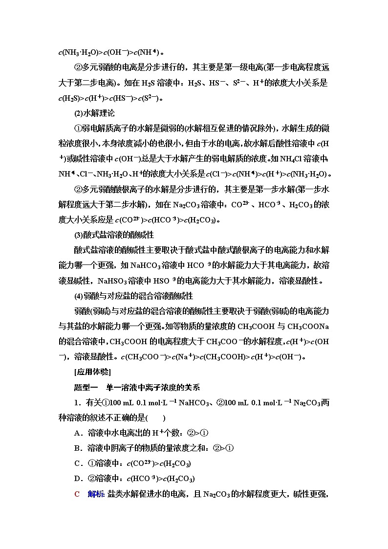 鲁科版高考化学一轮总复习第7章第2节第2课时素养提升16溶液中“粒子”浓度关系的判断课时学案02