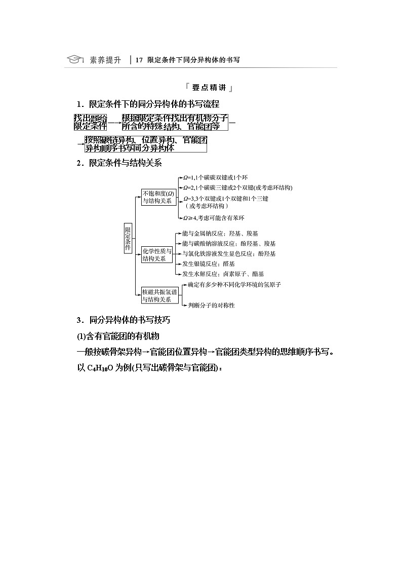 鲁科版高考化学一轮总复习第8章第1节第1课时素养提升17限定条件下同分异构体的书写课时学案01