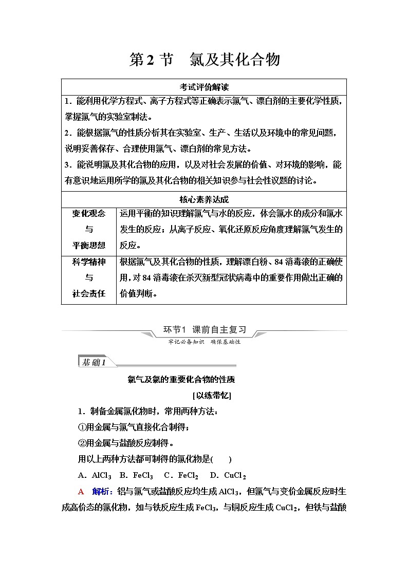 鲁科版高考化学一轮总复习第1章第2节氯及其化合物课时学案第1页