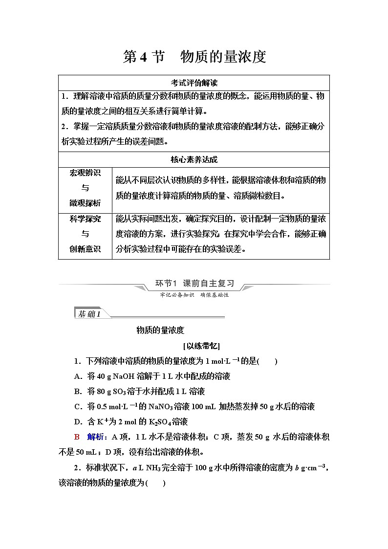 鲁科版高考化学一轮总复习第1章第4节物质的量浓度课时学案第1页