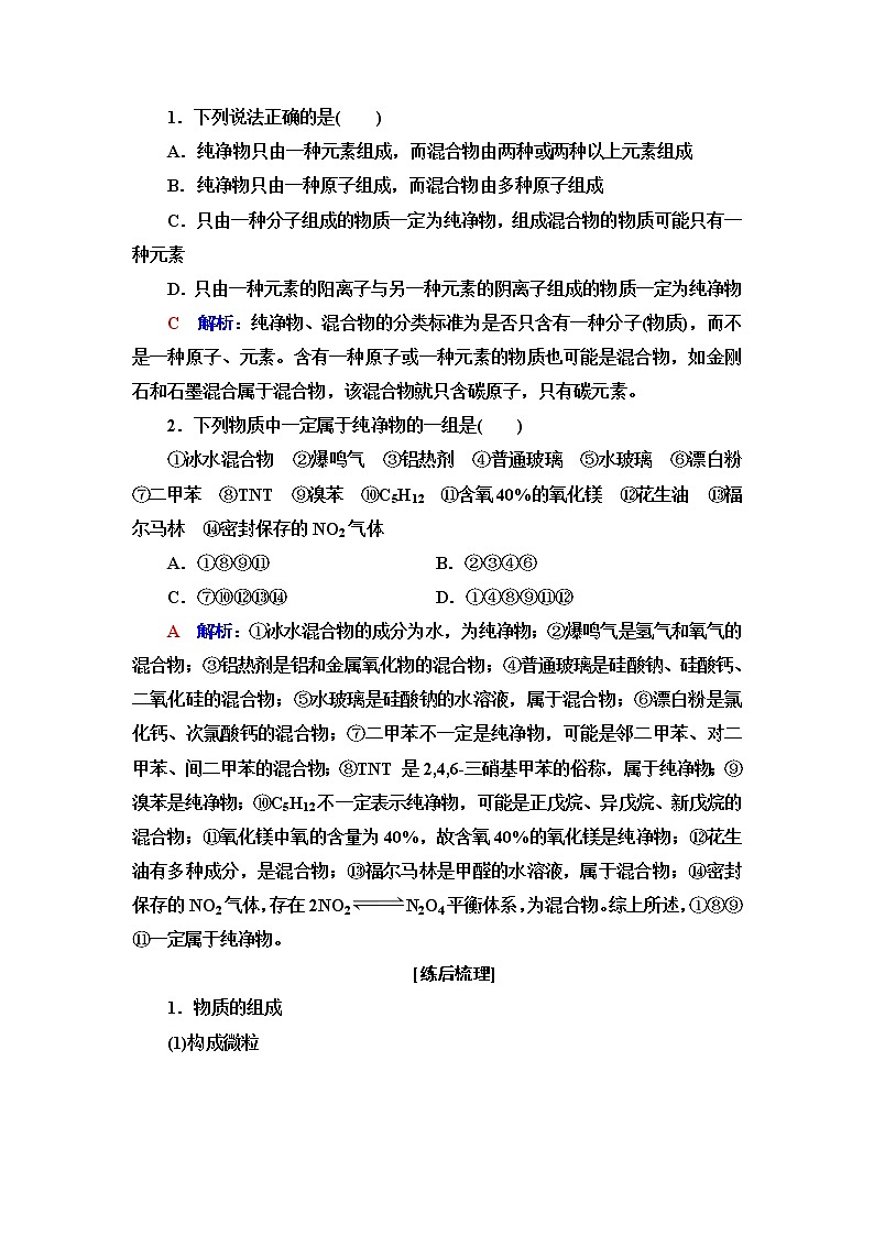 鲁科版高考化学一轮总复习第2章第1节元素与物质分类课时学案02