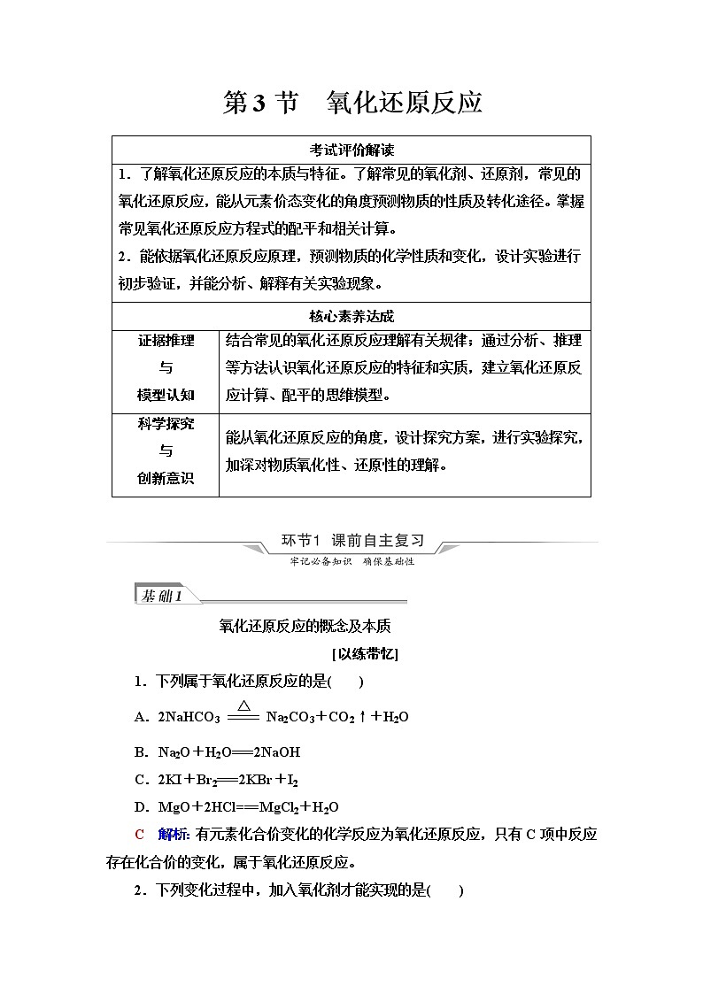 鲁科版高考化学一轮总复习第2章第3节氧化还原反应课时学案第1页