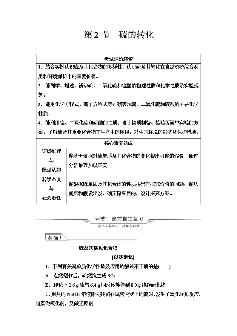 鲁科版高考化学一轮总复习第3章第2节硫的转化课时学案01