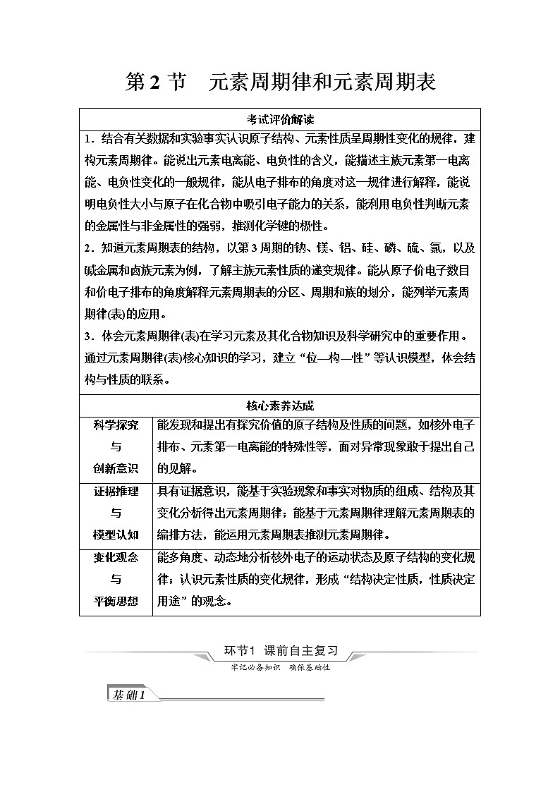 鲁科版高考化学一轮总复习第4章第2节元素周期律和元素周期表课时学案第1页