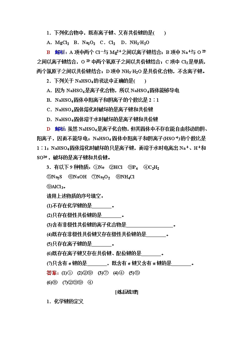 鲁科版高考化学一轮总复习第4章第3节化学键微粒间相互作用与物质性质课时学案02