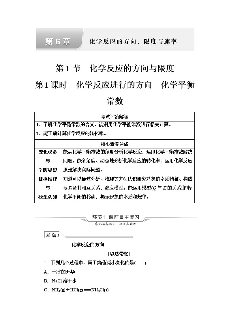 鲁科版高考化学一轮总复习第6章第1节第1课时化学反应进行的方向化学平衡常数课时学案第1页