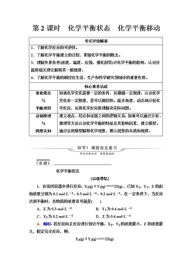 鲁科版高考化学一轮总复习第6章第1节第2课时化学平衡状态化学平衡移动课时学案第1页