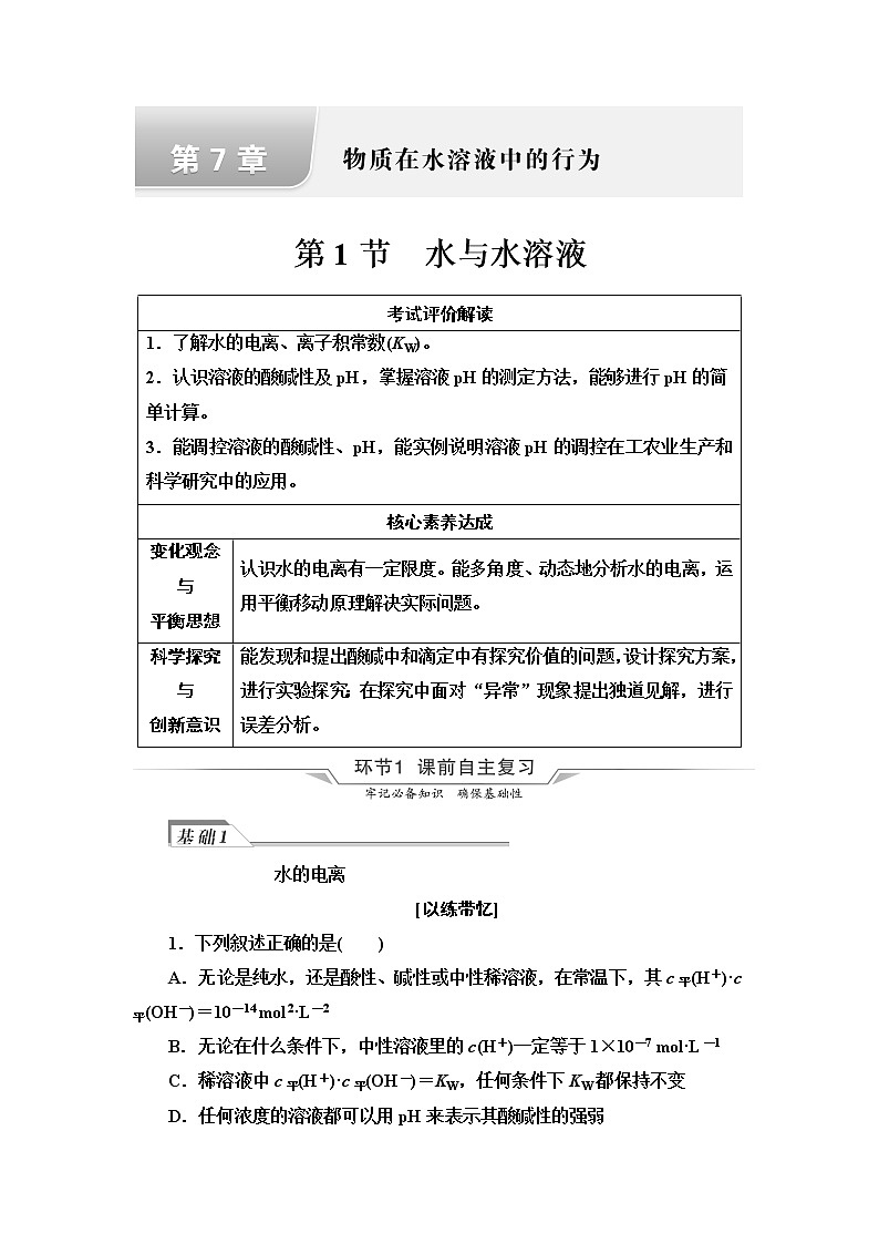 鲁科版高考化学一轮总复习第7章第1节水与水溶液课时学案01