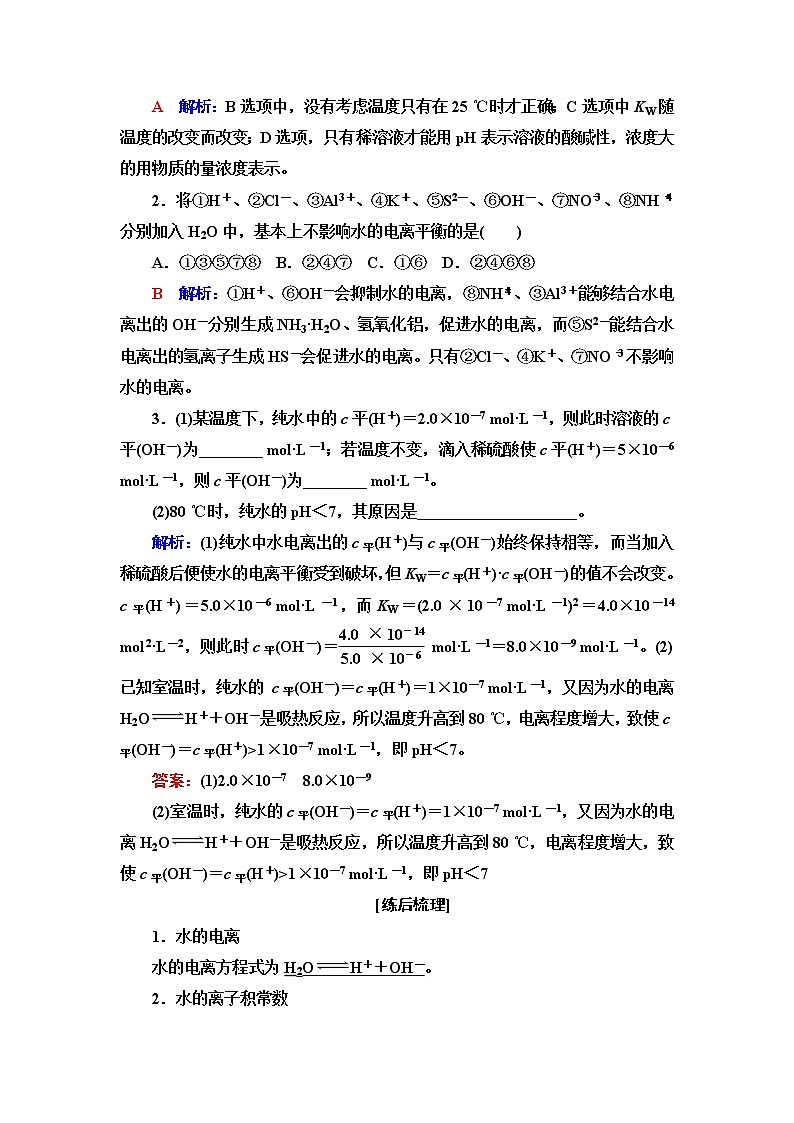 鲁科版高考化学一轮总复习第7章第1节水与水溶液课时学案02