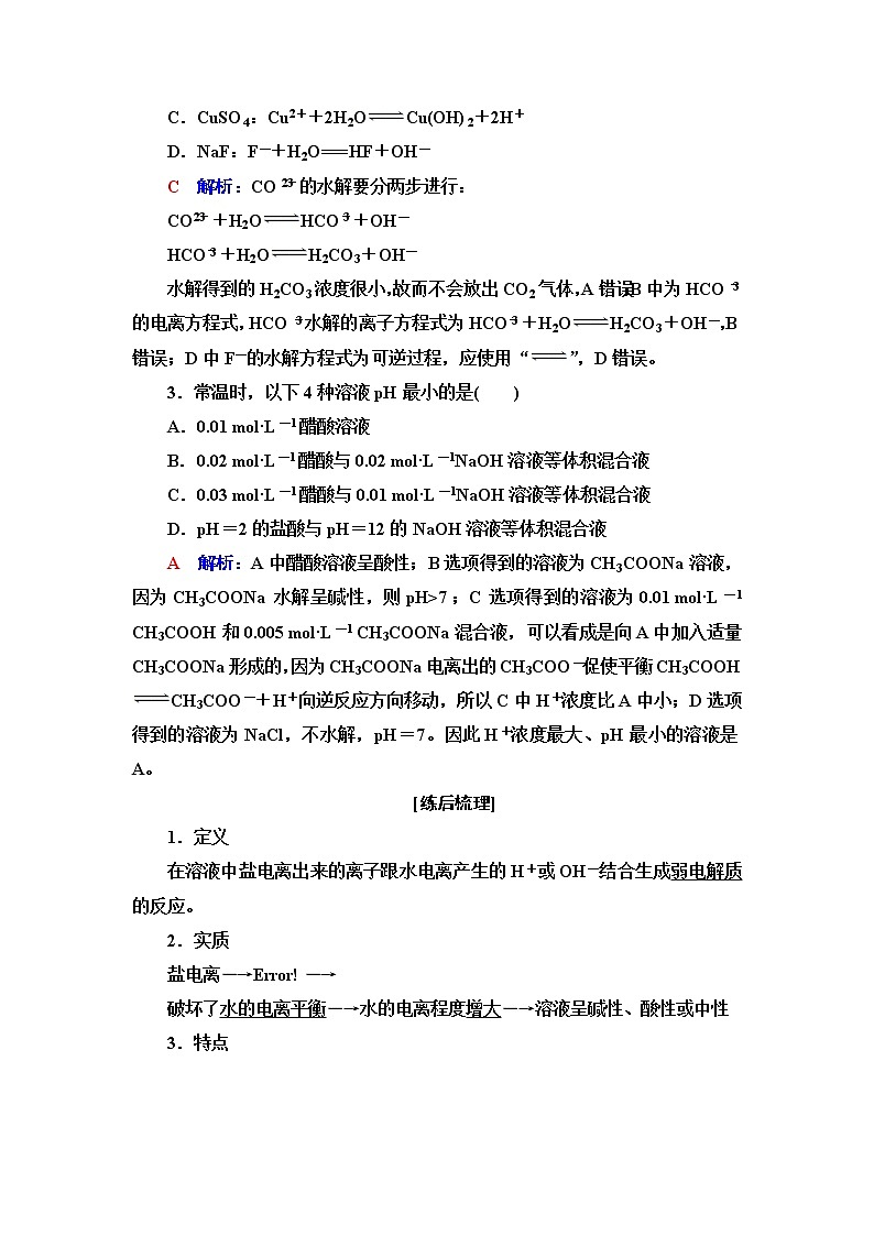 鲁科版高考化学一轮总复习第7章第2节第2课时盐类的水解课时学案02