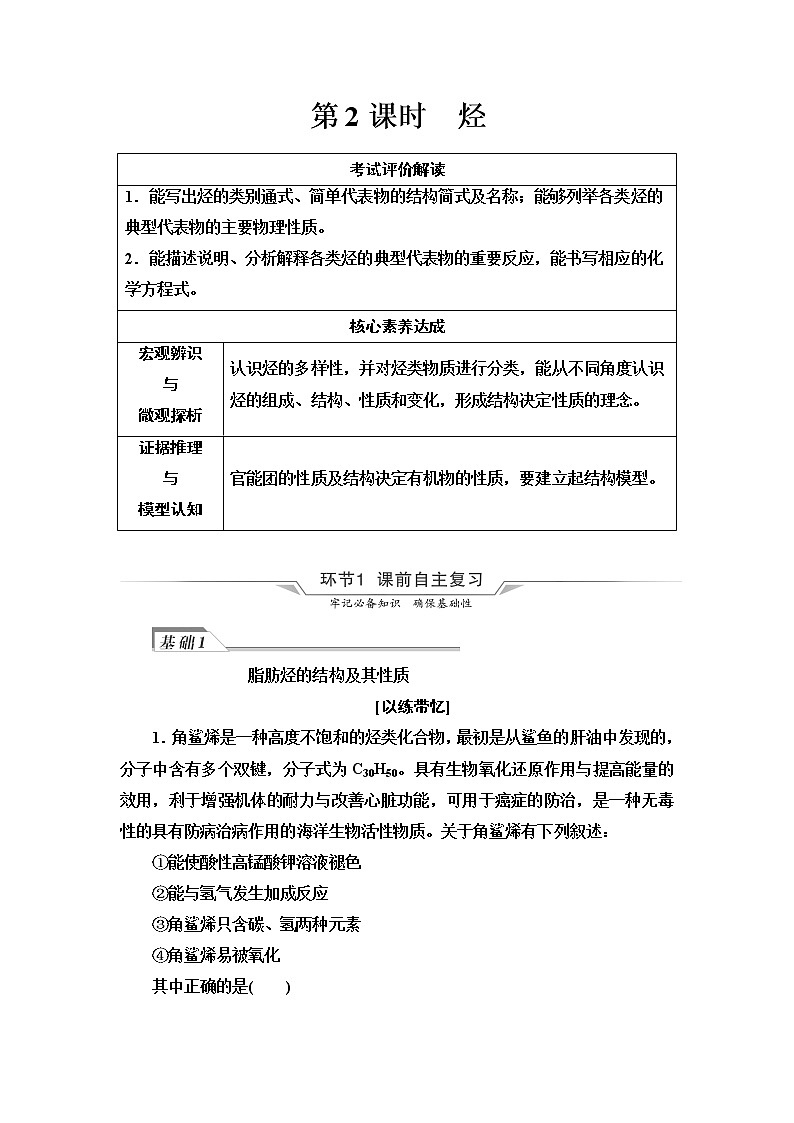 鲁科版高考化学一轮总复习第8章第1节第2课时烃课时学案01