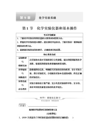 鲁科版高考化学一轮总复习第9章第1节化学实验仪器和基本操作课时学案