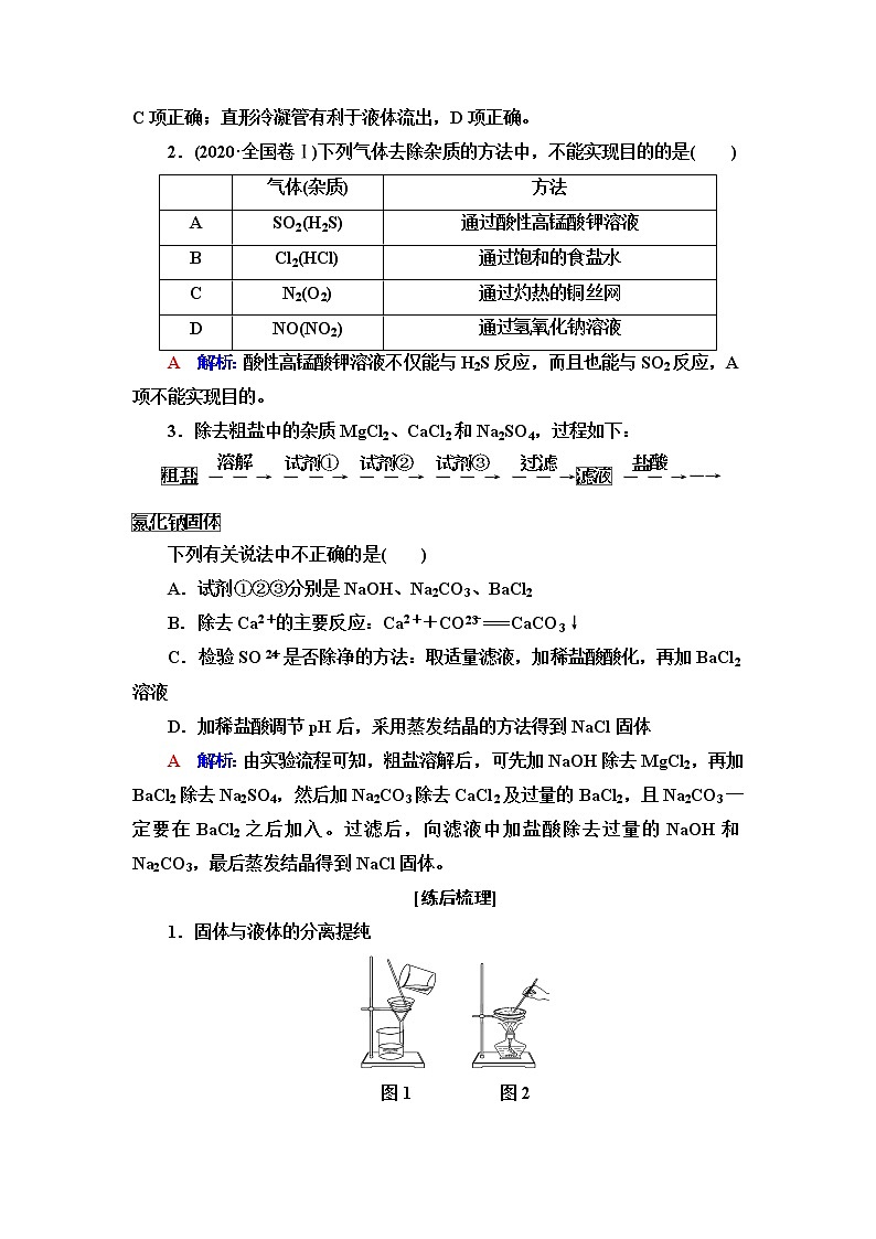 鲁科版高考化学一轮总复习第9章第2节物质的分离、提纯和检验课时学案02
