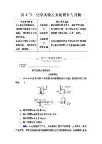 鲁科版高考化学一轮总复习第9章第3节化学实验方案的设计与评价课时学案