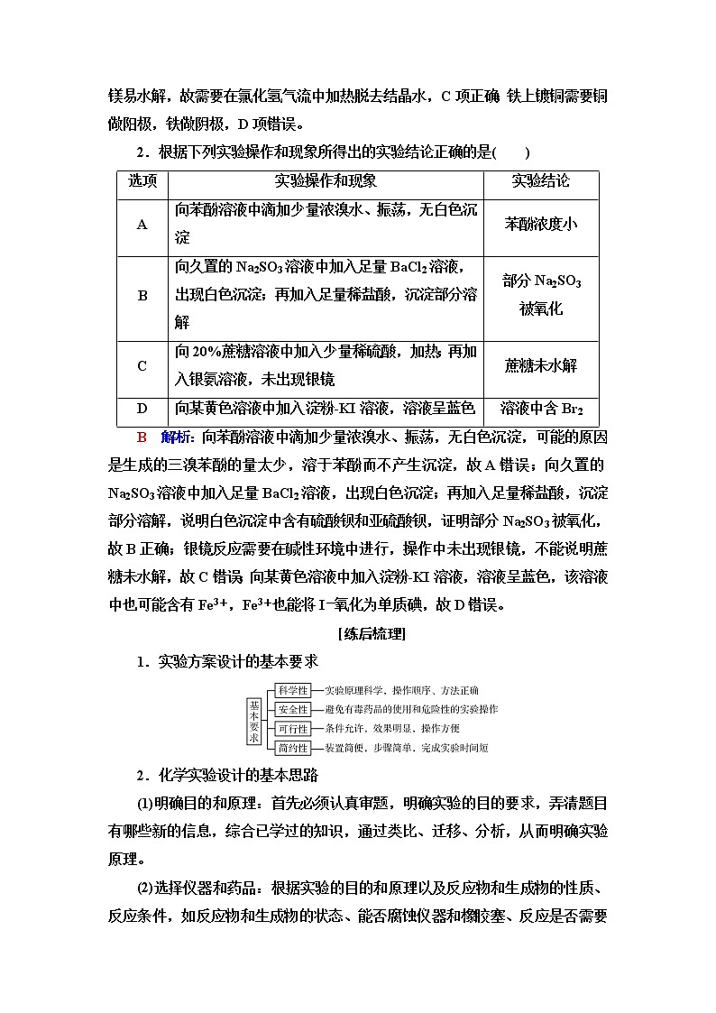 鲁科版高考化学一轮总复习第9章第3节化学实验方案的设计与评价课时学案02