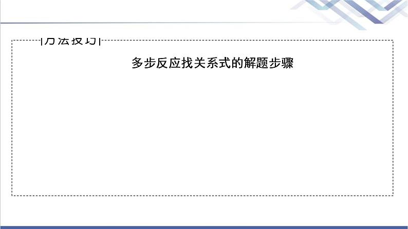 鲁科版高考化学一轮总复习第1章高考专题讲座(一)化学计算的常用方法课件第8页