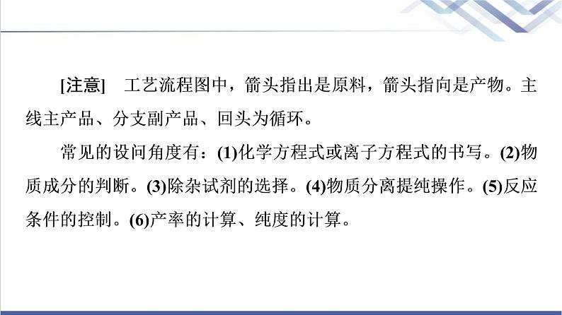 鲁科版高考化学一轮总复习第3章高考专题讲座(二)突破化学工艺流程题课件03