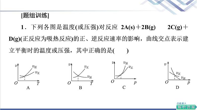 鲁科版高考化学一轮总复习第6章高考专题讲座(三)化学平衡图像的分类突破课件05