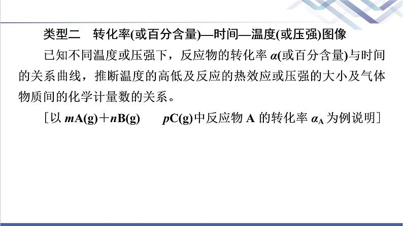 鲁科版高考化学一轮总复习第6章高考专题讲座(三)化学平衡图像的分类突破课件07