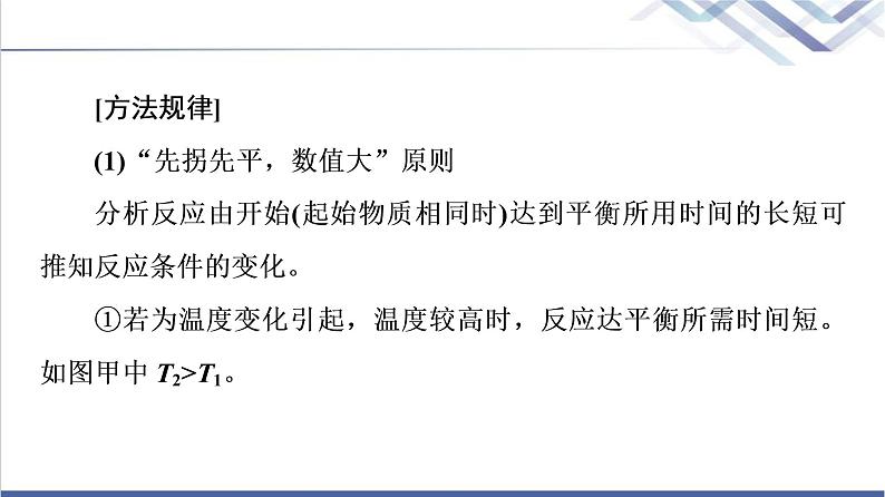 鲁科版高考化学一轮总复习第6章高考专题讲座(三)化学平衡图像的分类突破课件08