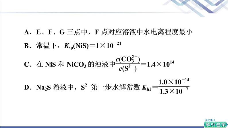 鲁科版高考化学一轮总复习第7章高考专题讲座(四)水溶液中四大常数及应用课件08