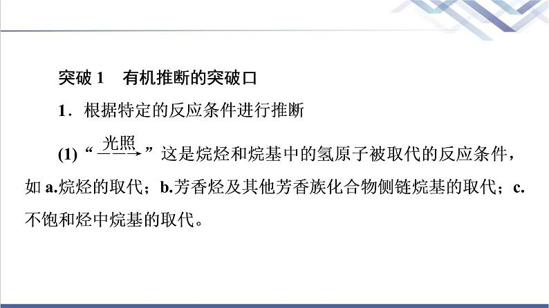 鲁科版高考化学一轮总复习第8章高考专题讲座(五)有机推断与合成的突破方略课件02