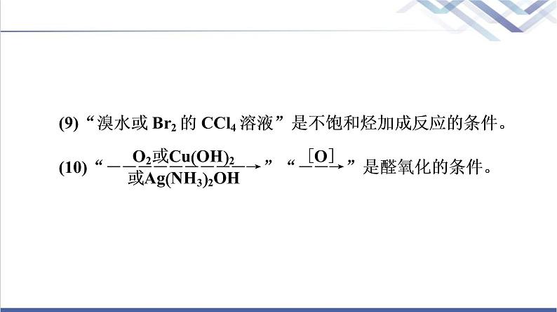 鲁科版高考化学一轮总复习第8章高考专题讲座(五)有机推断与合成的突破方略课件06