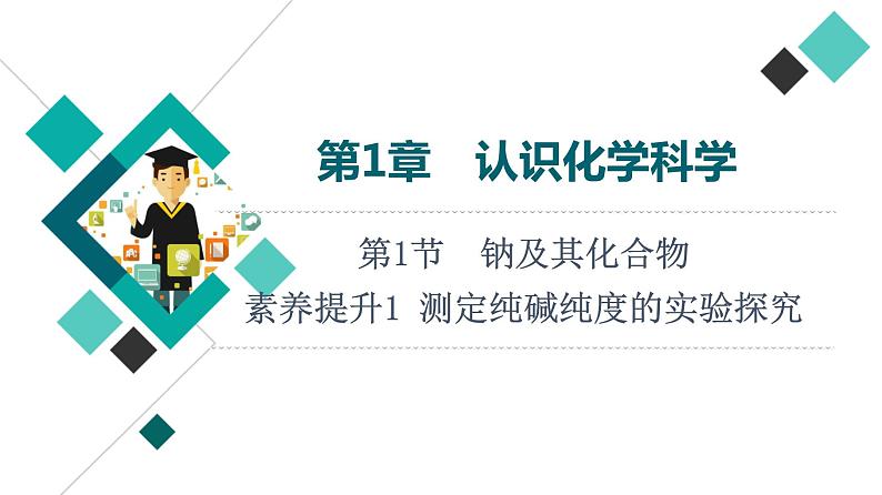 鲁科版高考化学一轮总复习第1章第1节素养提升1测定纯碱纯度的实验探究课件第1页