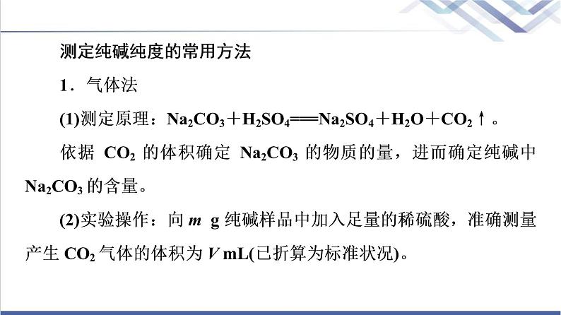 鲁科版高考化学一轮总复习第1章第1节素养提升1测定纯碱纯度的实验探究课件第3页