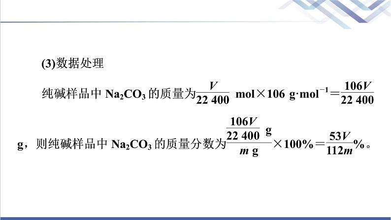 鲁科版高考化学一轮总复习第1章第1节素养提升1测定纯碱纯度的实验探究课件第4页