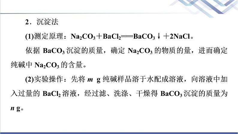 鲁科版高考化学一轮总复习第1章第1节素养提升1测定纯碱纯度的实验探究课件第5页