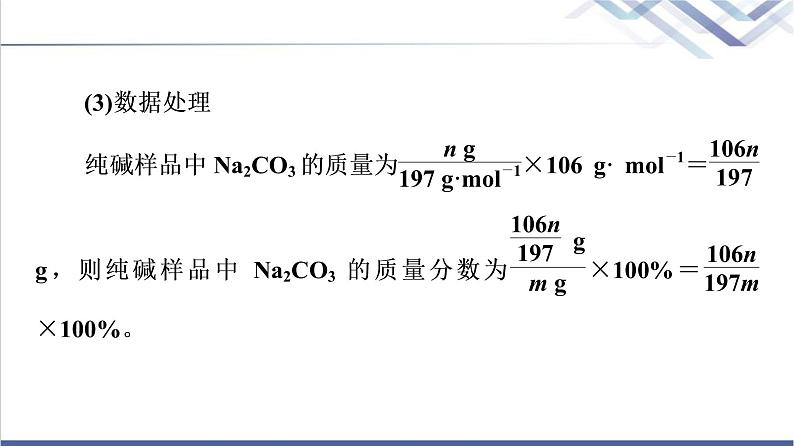 鲁科版高考化学一轮总复习第1章第1节素养提升1测定纯碱纯度的实验探究课件第6页