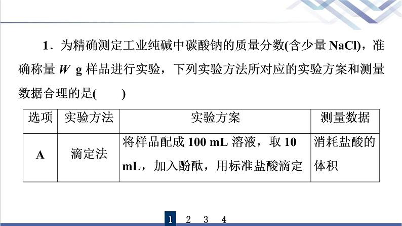 鲁科版高考化学一轮总复习第1章第1节素养提升1测定纯碱纯度的实验探究课件第8页