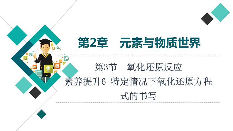 鲁科版高考化学一轮总复习第2章第3节素养提升6特定情况下氧化还原方程式的书写课件第1页