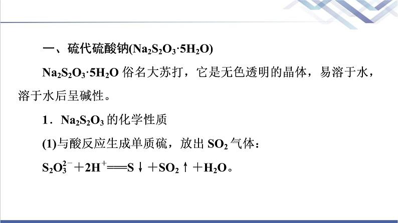 鲁科版高考化学一轮总复习第3章第2节素养提升8多硫含氧酸盐课件第3页