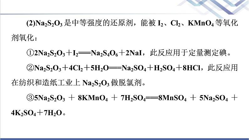 鲁科版高考化学一轮总复习第3章第2节素养提升8多硫含氧酸盐课件第4页