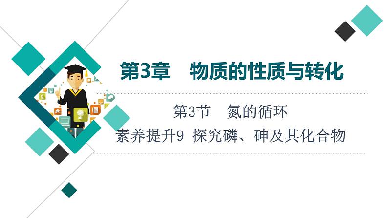 鲁科版高考化学一轮总复习第3章第3节素养提升9探究磷、砷及其化合物课件01