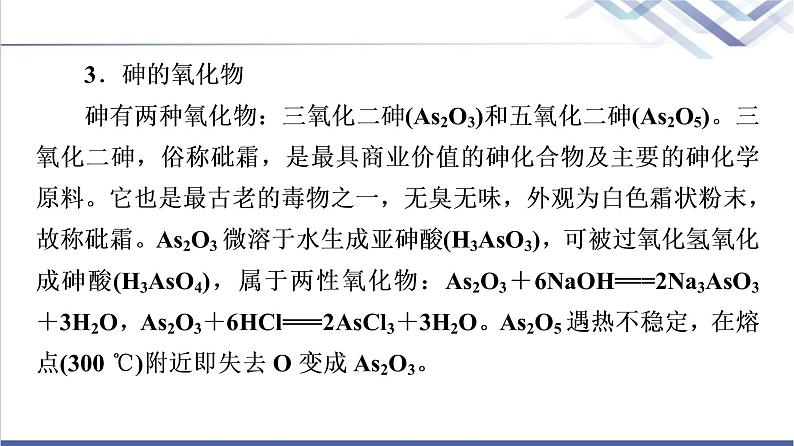 鲁科版高考化学一轮总复习第3章第3节素养提升9探究磷、砷及其化合物课件07